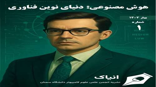  انتشار نخستین شماره نشریه علمی انیاک 