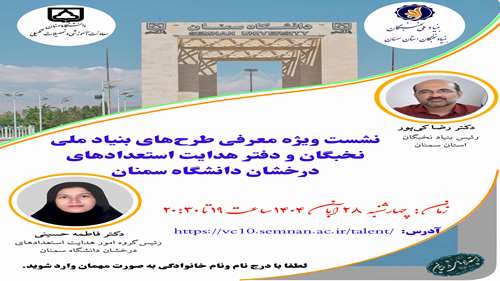  اطلاعیه نشست ویژه معرفی طرح‌های بنیاد ملی نخبگان و دفتر هدایت استعدادهای درخشان دانشگاه سمنان