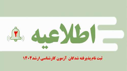  اطلاعیه شماره 2 ثبت‌نام از پذیرفته‌شدگان دوره کارشناسی ناپیوسته سال 1404