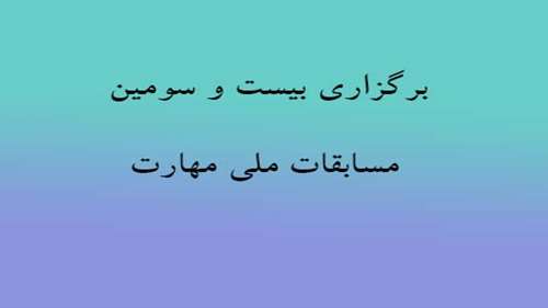 برگزاری بیست و سومین مسابقات ملی مهارت