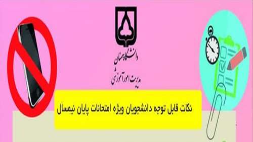  نکات قابل توجه دانشجویان ویژه امتحانات پایان نیمسال