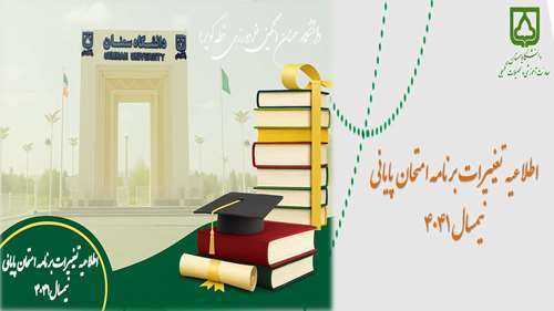  اطلاعیه تمدید مهلت درخواست حذف ترم و حذف اضطراری نیمسال 4041