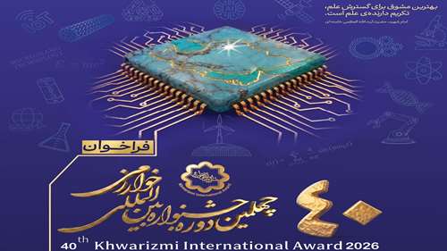  درخواست همکاری در اطلاع رسانی فراخوان چهلمین جشنواره بین المللی خوارزمی
