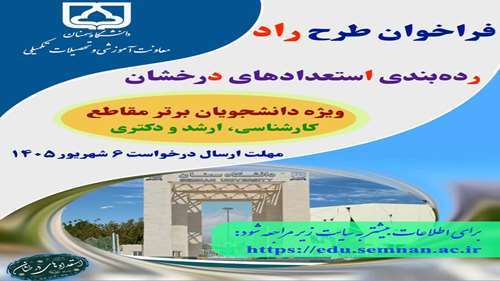  فراخوان طرح راد (رده‌­بندی استعدادهای درخشان) 