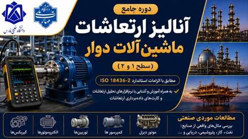  دوره تخصصی آنالیز ارتعاشات ماشین آلات دوار