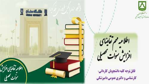  اطلاعیه مهم تقاضای افزایش سنوات تحصیلی نیمسال 4042
