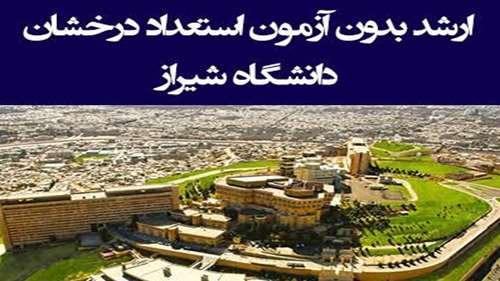  پذیرش بدون آزمون دانشجویان