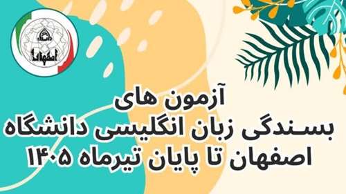  تاریخ برگزاری آزمون بسندگی زبان انگلیسی دکتری دانشگاه اصفهان 