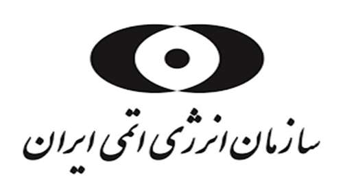  امریه سازمان انرژی اتمی