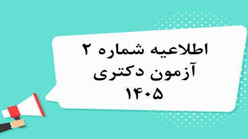  اطلاعیه شماره 2 آزمون دکتری 