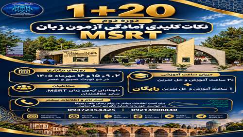  برگزاری کارگاه آموزشی (1+20) )دومین دوره نکات کلیدی آزمون زبان MSRT - بهار 1405 