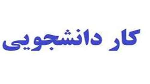  فراخوان جذب نیروی کار دانشجویی 