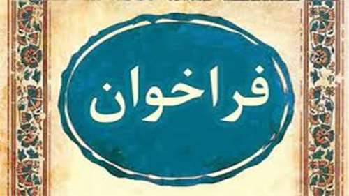  فراخوان اول دوره پسادکتری فناوری (دانش بنیان) و درخواست اطلاع رسانی به نحو مقتضی به واحدهای ذیربط، اعضای هیئت علمی و دانش آموختگ