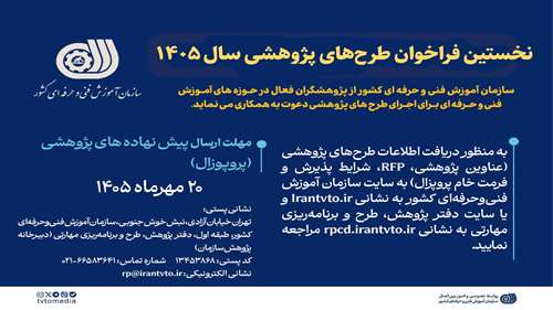  فراخوان طرح پژوهشی سازمان آموزش فنی و حرفه ای کشور سال 1405
