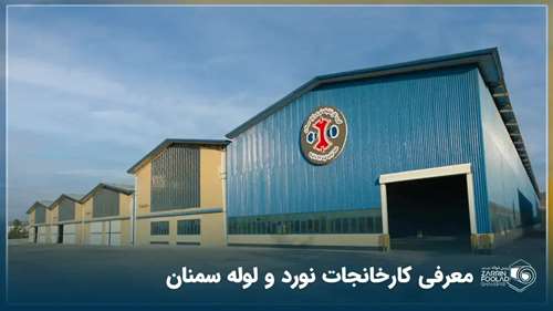  آگهی همکاری در گروه کارخانجات نورد و لوله سمنان